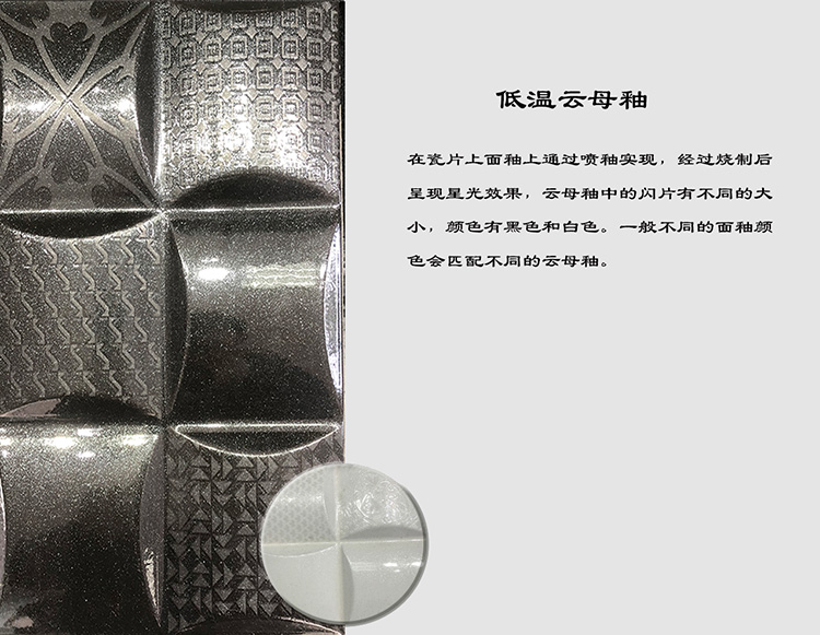 低温云母釉展示图.jpg